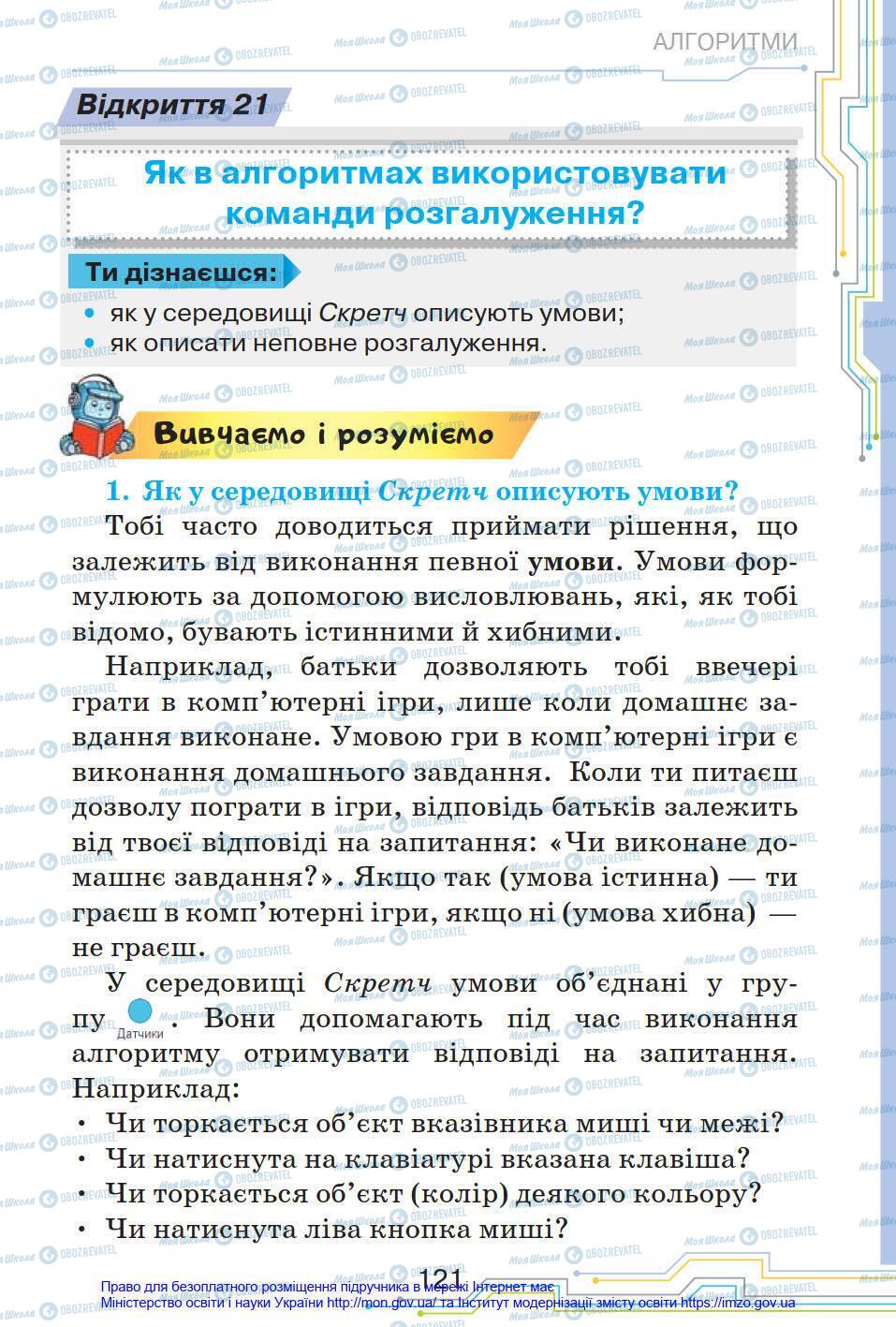 Підручники Інформатика 4 клас сторінка 121