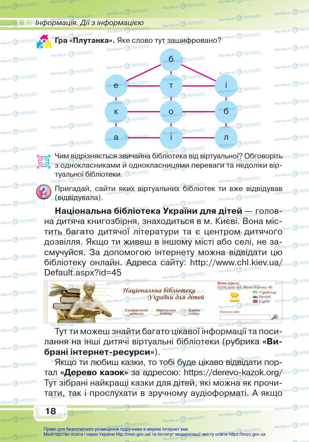 Підручники Інформатика 4 клас сторінка 18