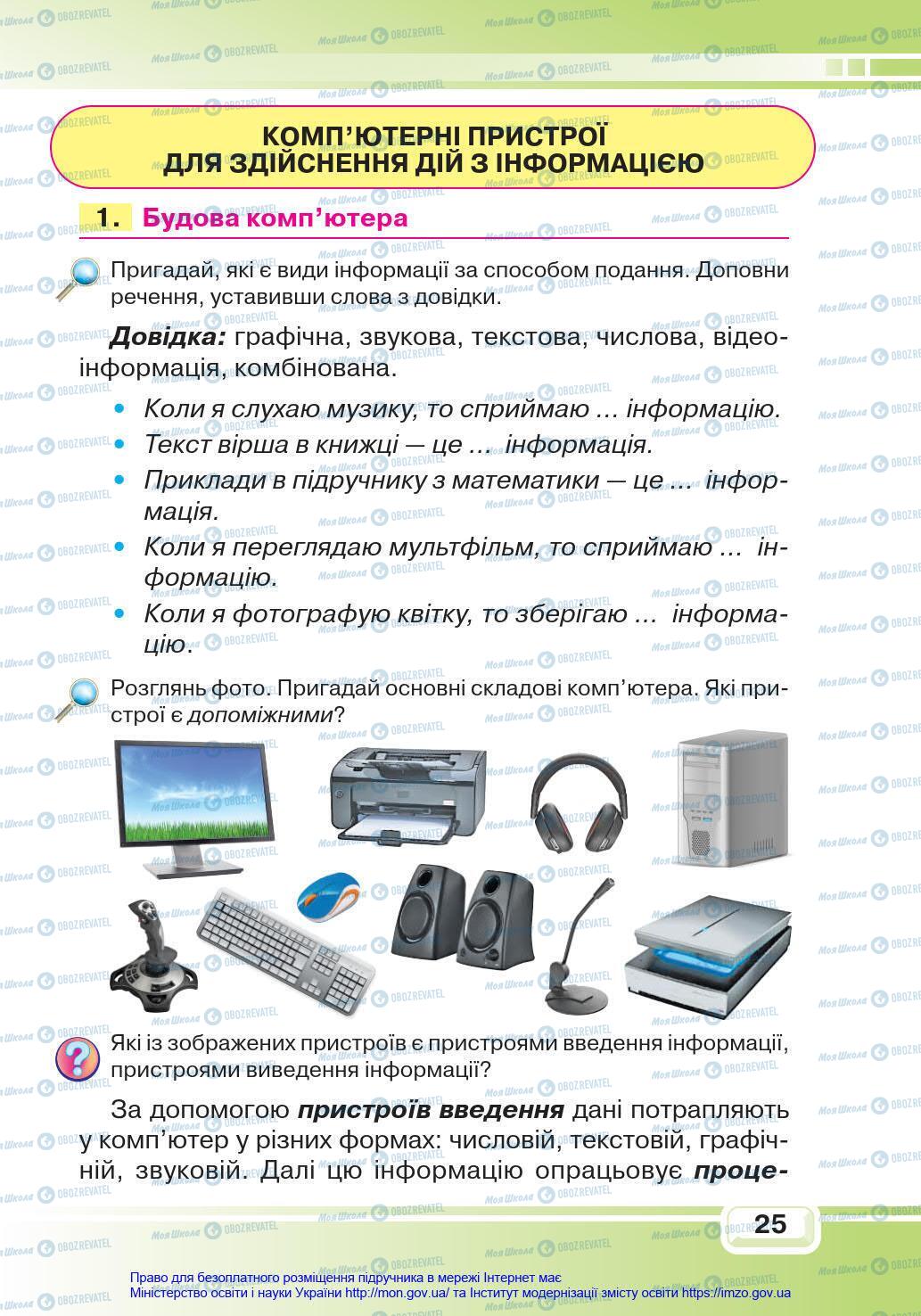 Підручники Інформатика 4 клас сторінка 25