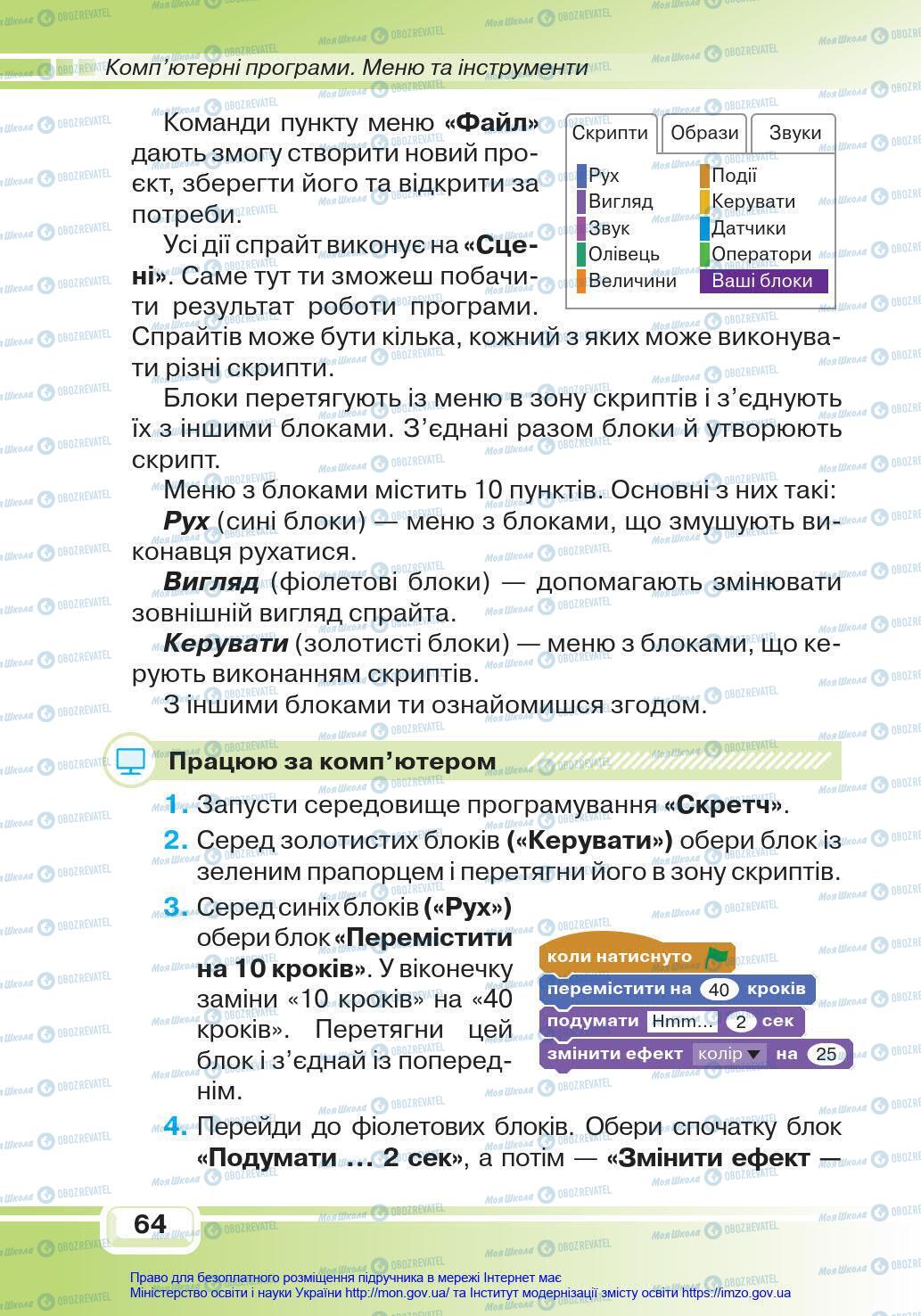 Підручники Інформатика 4 клас сторінка 64