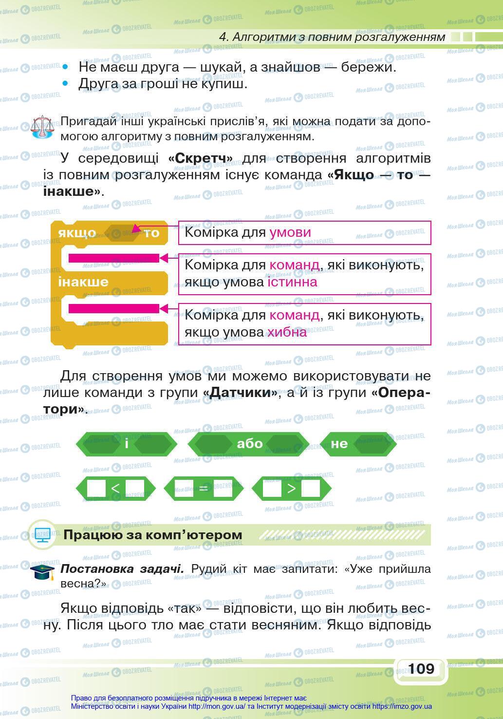 Учебники Информатика 4 класс страница 109