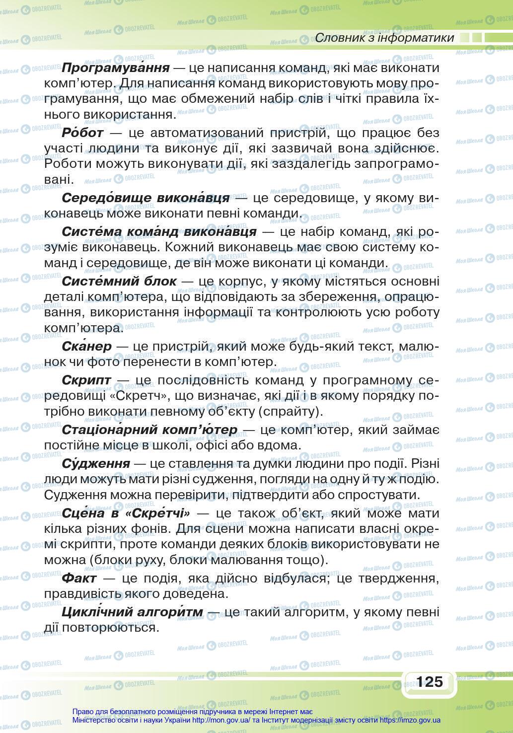 Підручники Інформатика 4 клас сторінка 125