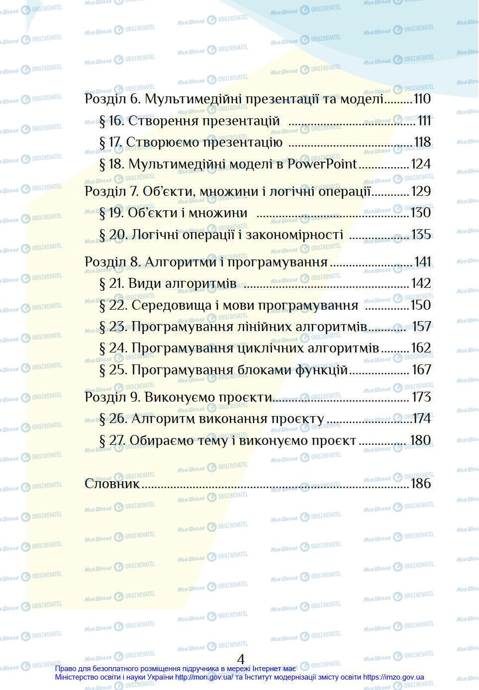 Учебники Информатика 4 класс страница 4