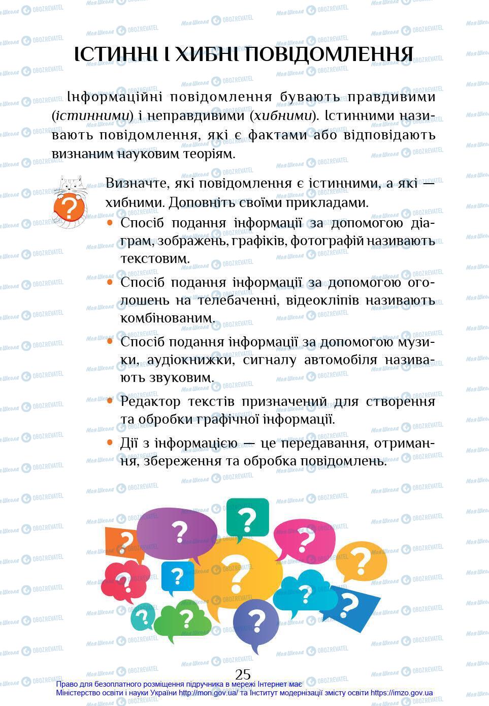 Підручники Інформатика 4 клас сторінка 25