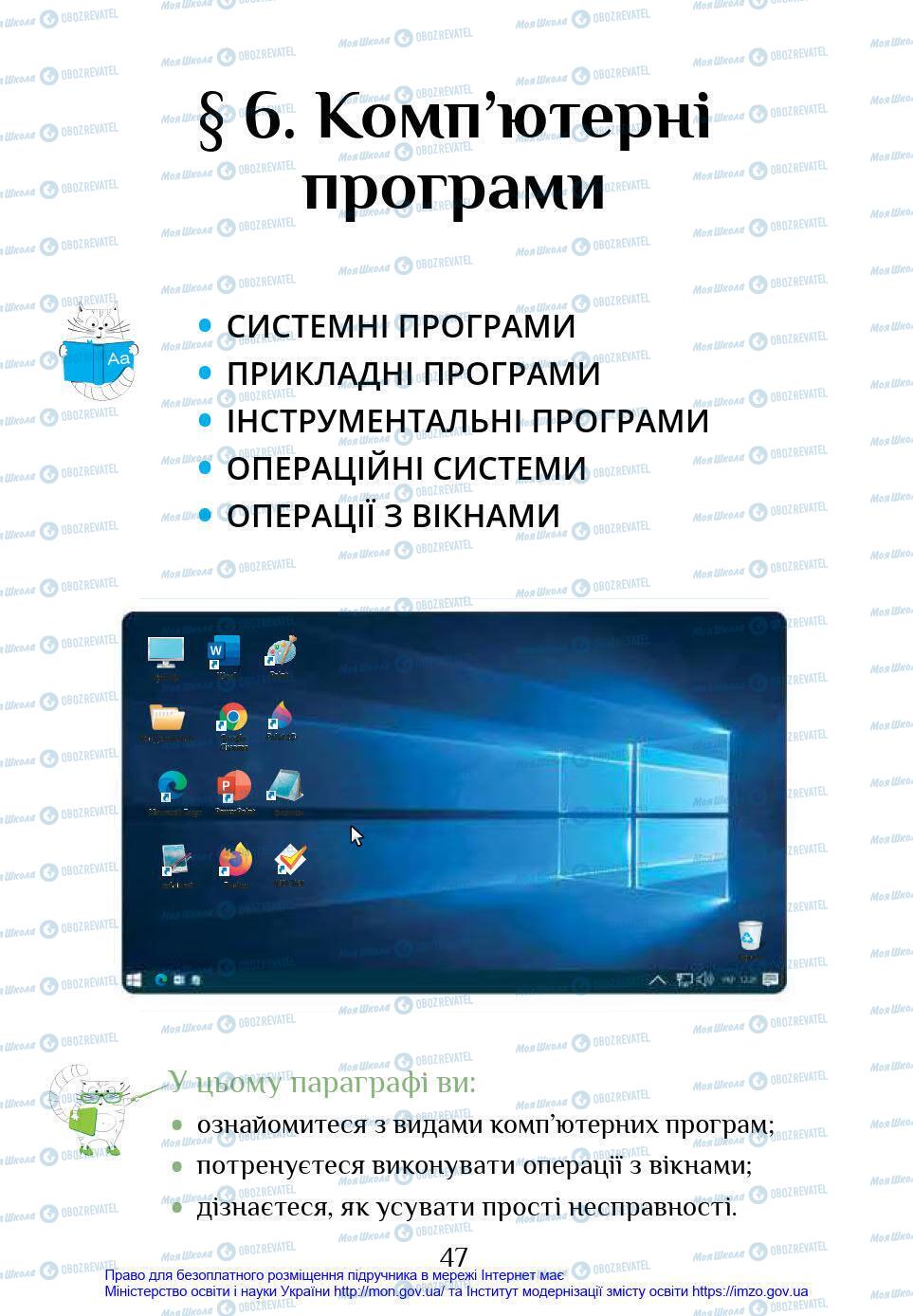 Підручники Інформатика 4 клас сторінка 47