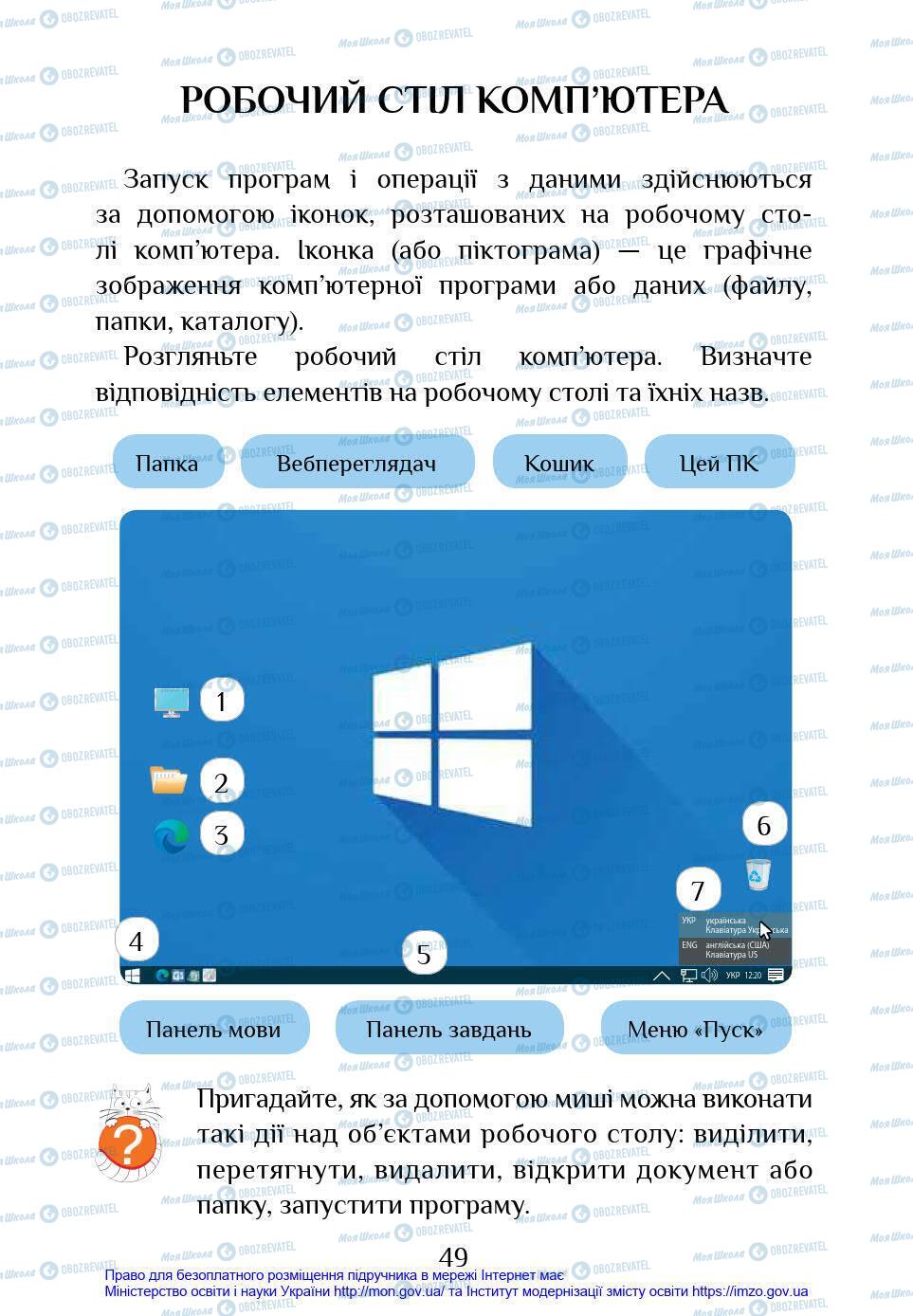 Підручники Інформатика 4 клас сторінка 49