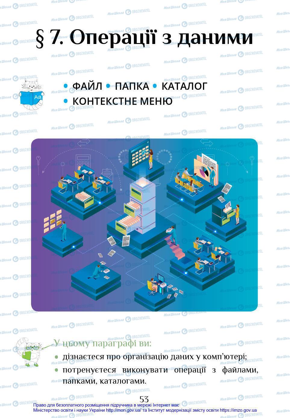 Підручники Інформатика 4 клас сторінка 53