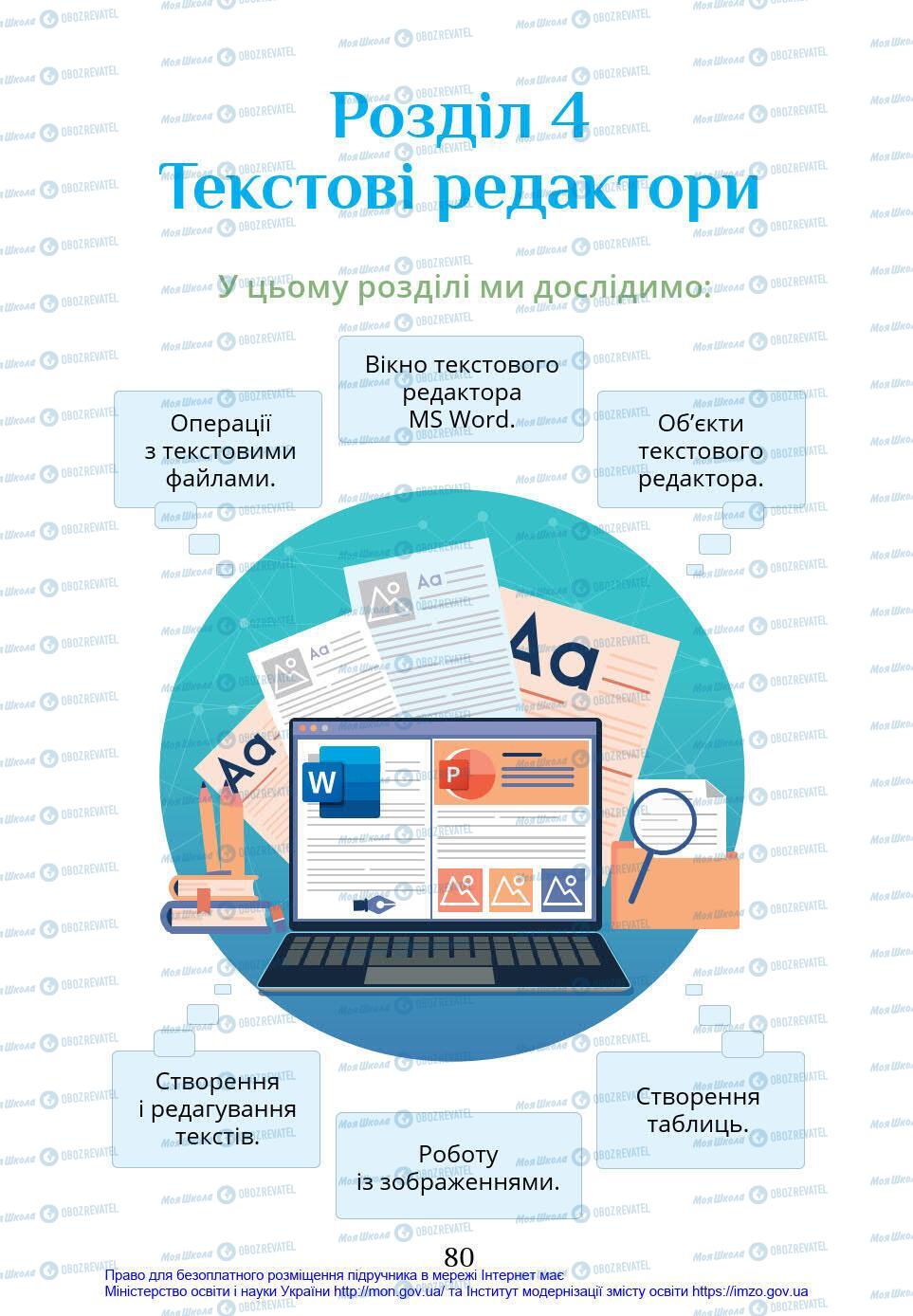 Підручники Інформатика 4 клас сторінка 80