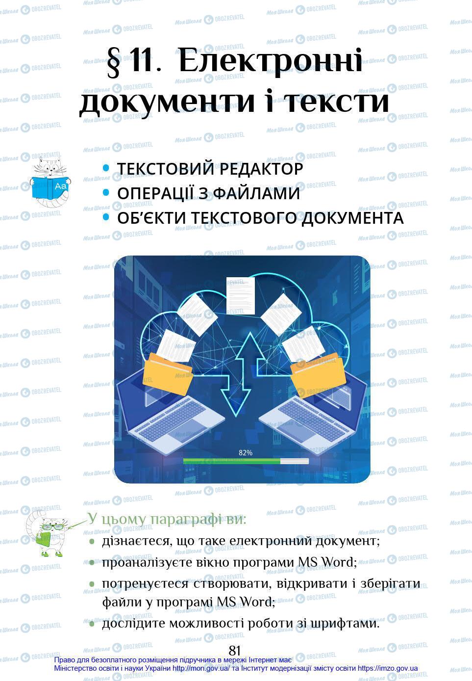 Підручники Інформатика 4 клас сторінка 81