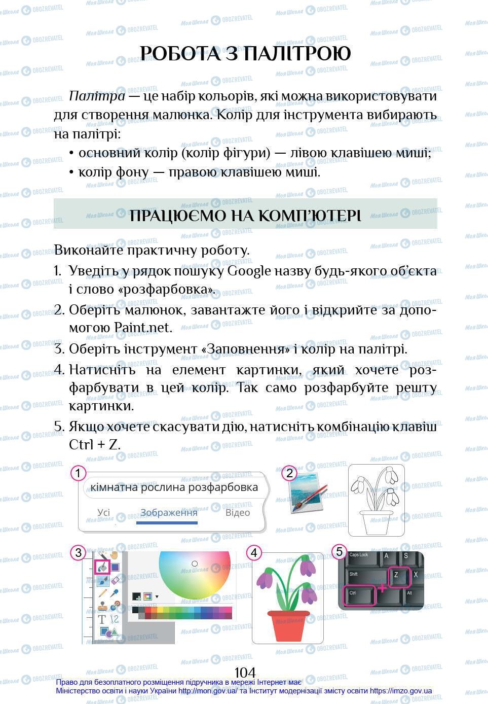 Підручники Інформатика 4 клас сторінка 104