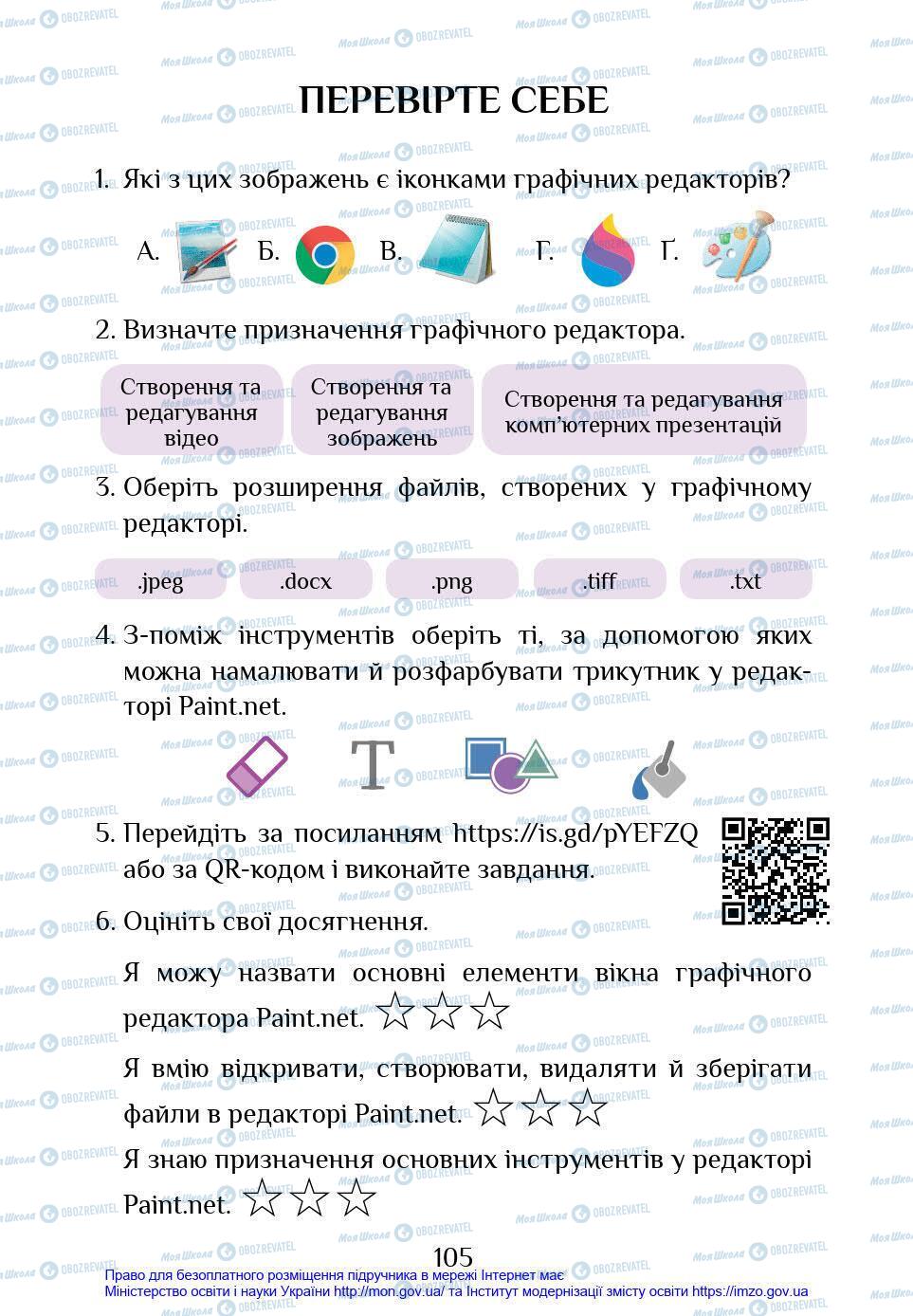 Підручники Інформатика 4 клас сторінка 105