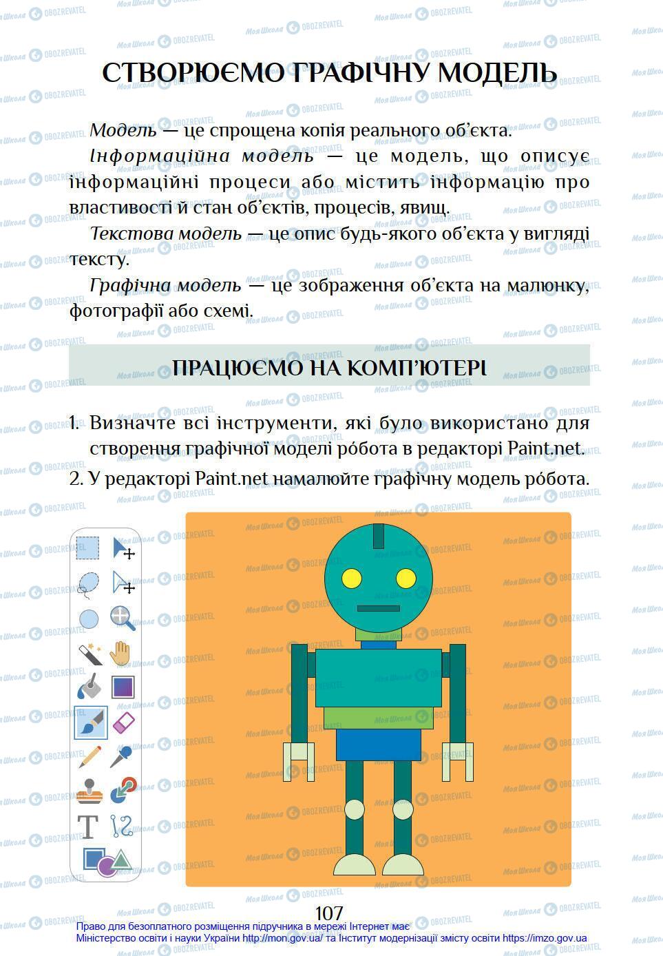 Підручники Інформатика 4 клас сторінка 107