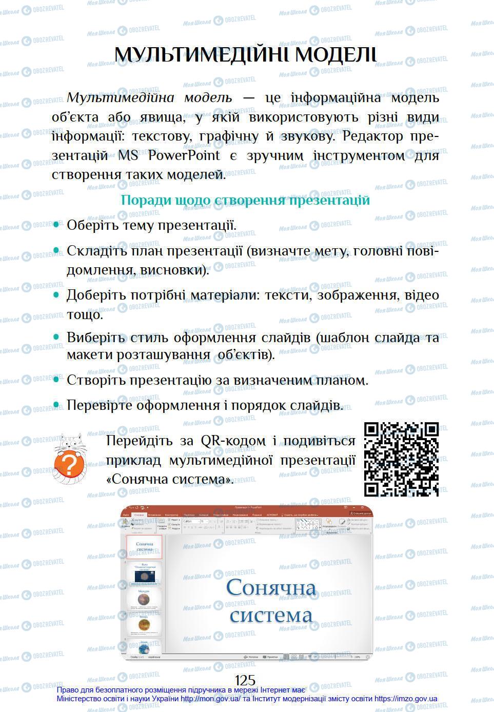 Підручники Інформатика 4 клас сторінка 125