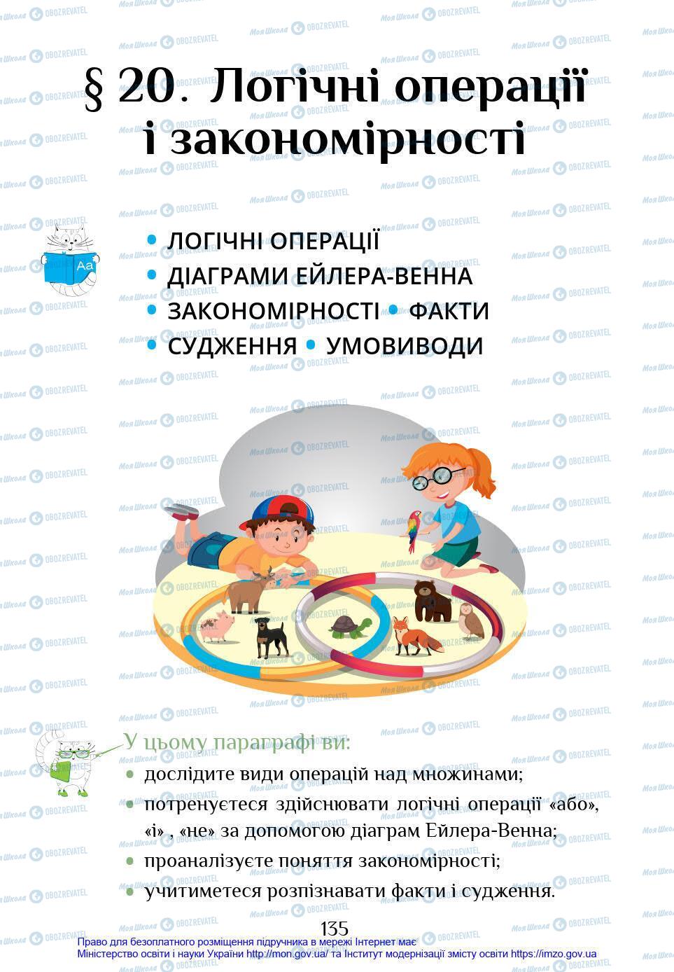 Підручники Інформатика 4 клас сторінка 135