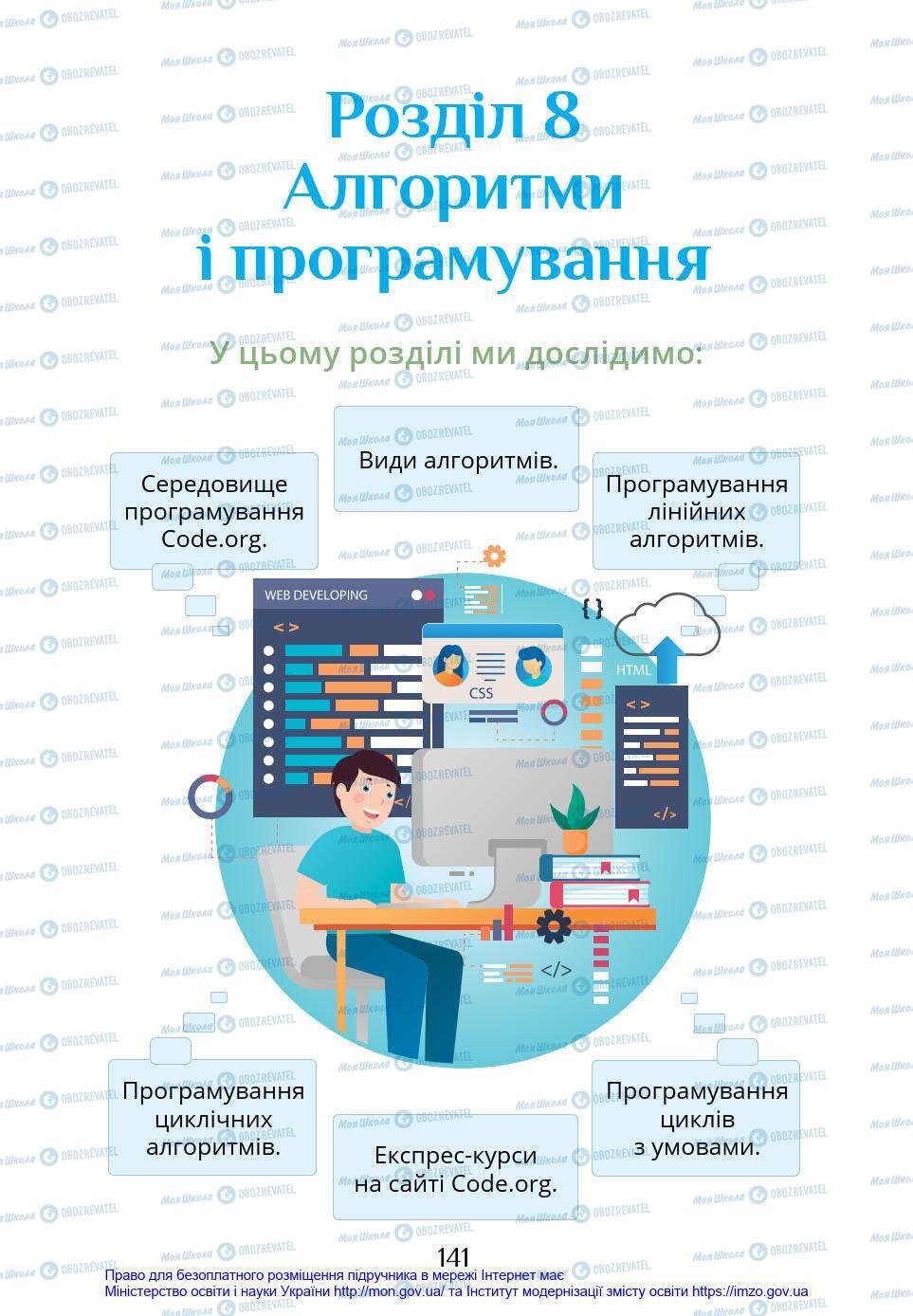 Підручники Інформатика 4 клас сторінка 141