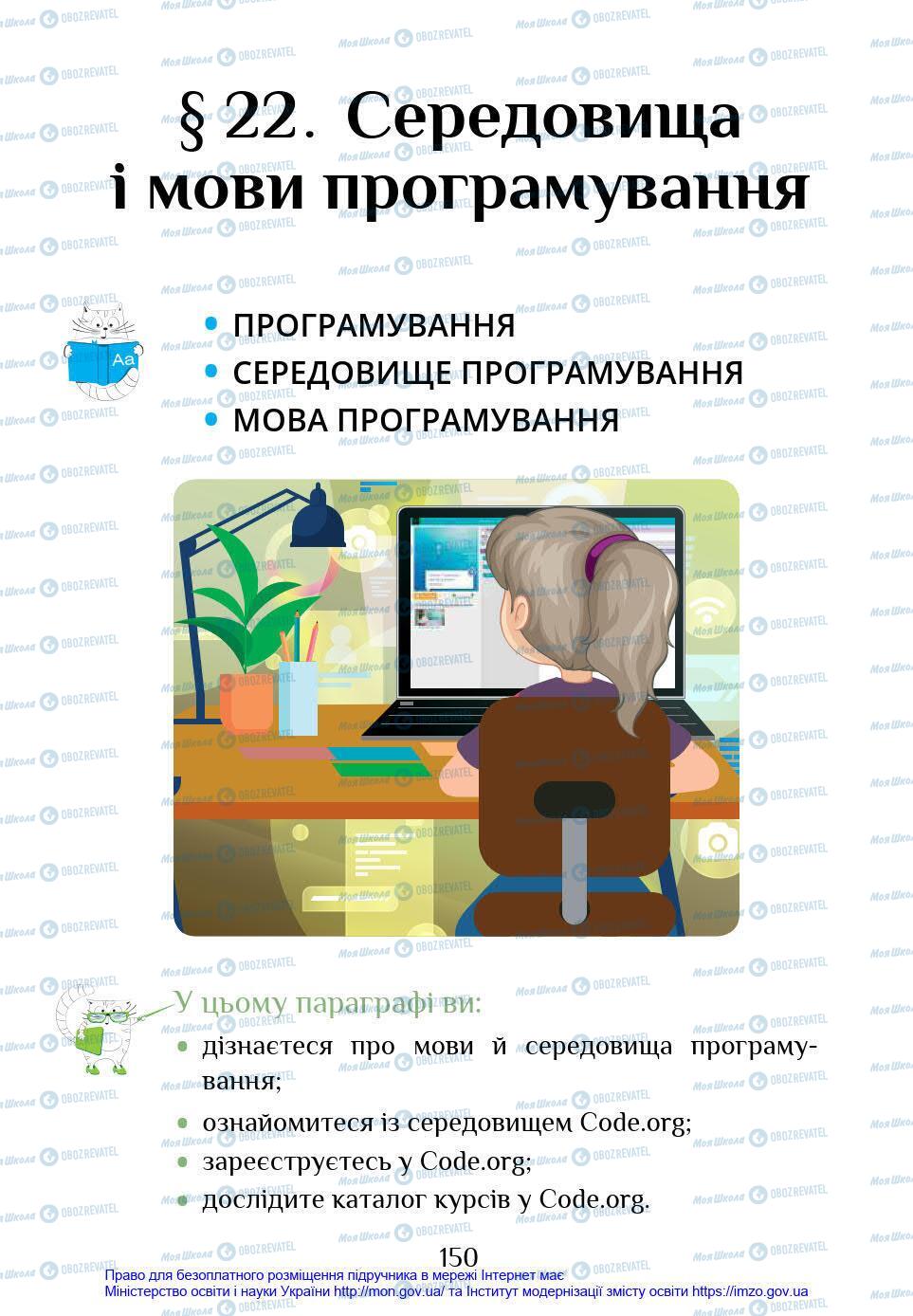 Підручники Інформатика 4 клас сторінка 150