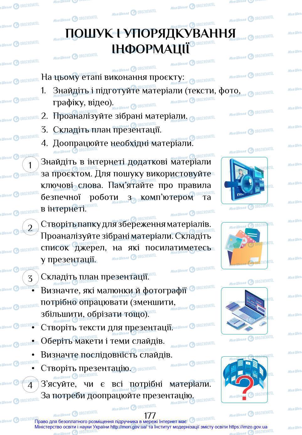 Підручники Інформатика 4 клас сторінка 177