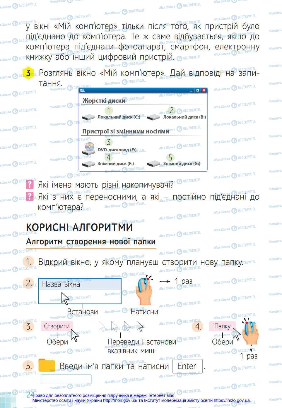 Підручники Інформатика 4 клас сторінка 24