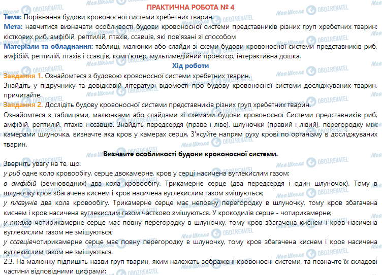 ГДЗ Біологія 7 клас сторінка Практична робота 4