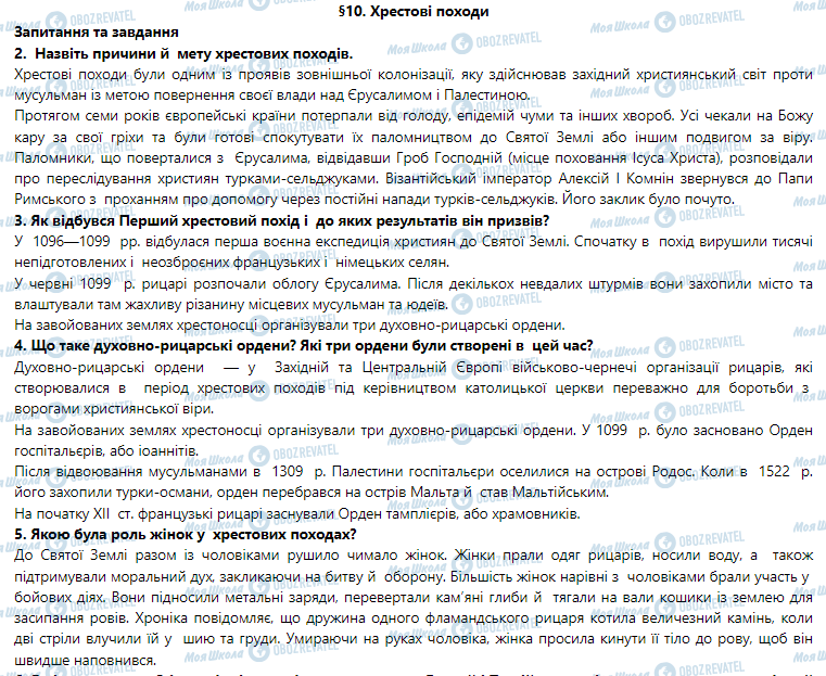 ГДЗ Всесвітня історія 7 клас сторінка §10. Хрестові походи