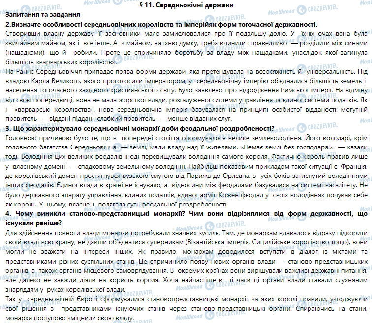 ГДЗ Всесвітня історія 7 клас сторінка §11. Середньовічні держави
