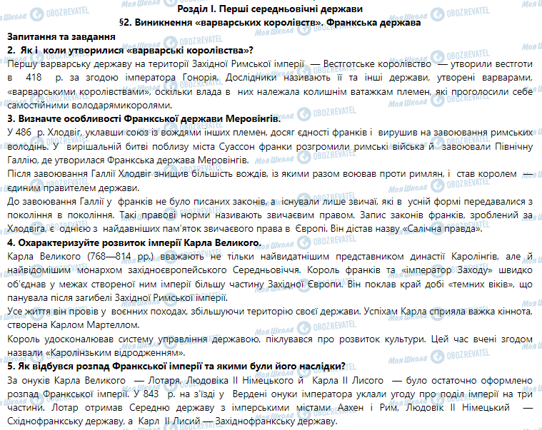 ГДЗ Всесвітня історія 7 клас сторінка §2. Виникнення «варварських королівств». Франкська держава