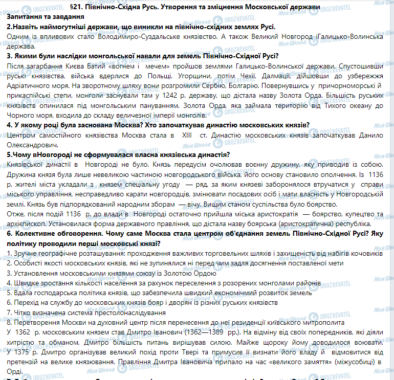 ГДЗ Всесвітня історія 7 клас сторінка §21. Північно-Східна Русь. Утворення та зміцнення Московської держави