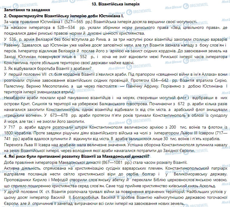 ГДЗ Всемирная история 7 класс страница §3. Візантійська імперія