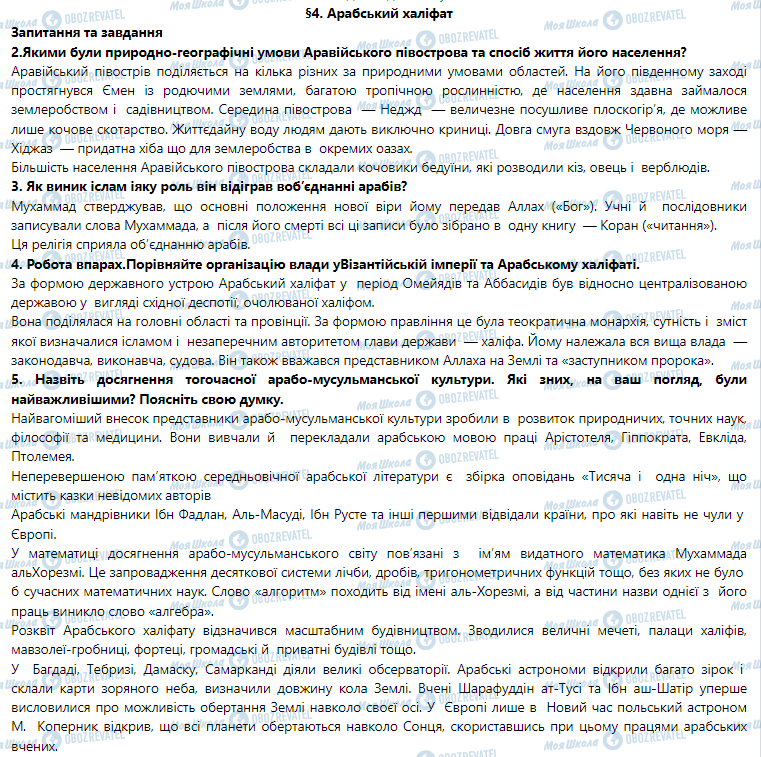 ГДЗ Всесвітня історія 7 клас сторінка §4. Арабський халіфат