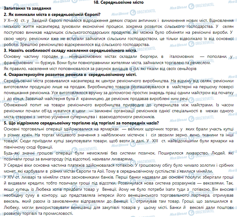 ГДЗ Всемирная история 7 класс страница §8. Середньовічне місто