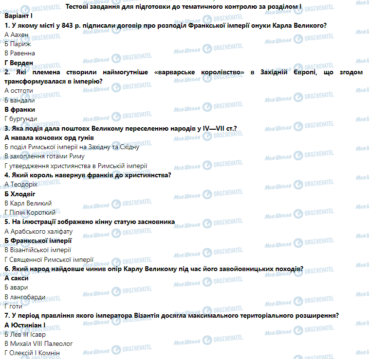 ГДЗ Всемирная история 7 класс страница Тестові завдання для підготовки до тематичного контролю за розділом І