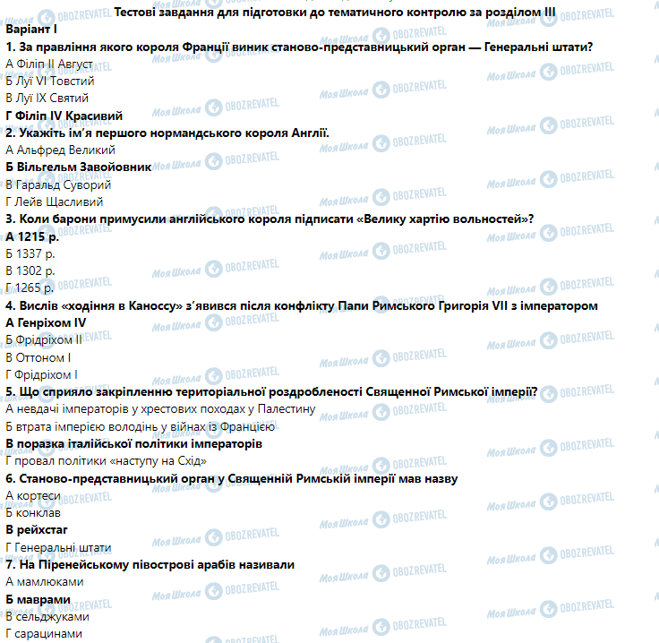 ГДЗ Всесвітня історія 7 клас сторінка Тестові завдання для підготовки до тематичного контролю за розділом III