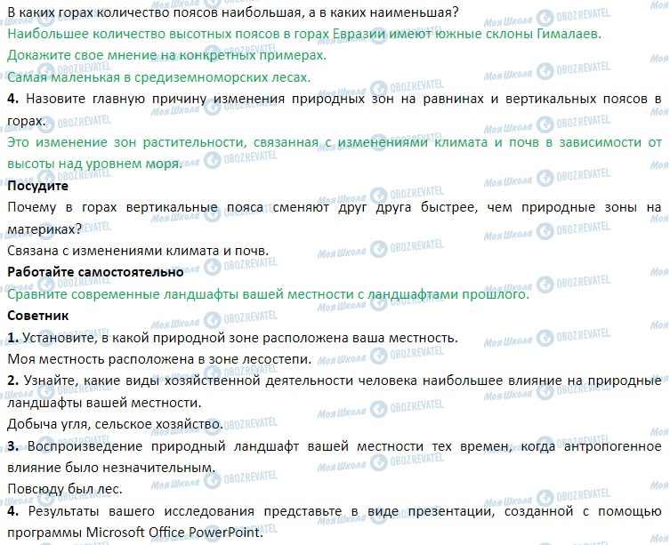 ГДЗ География 7 класс страница § 10. Природные комплексы материков и океанов. Широтная зональность и вертикальная поясность