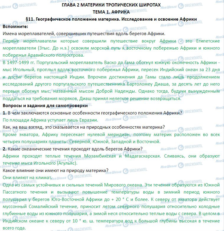 ГДЗ Географія 7 клас сторінка § 11. Географическое положение материка. Исследование и освоение Африки