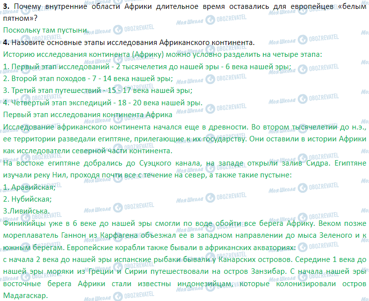 ГДЗ География 7 класс страница § 11. Географическое положение материка. Исследование и освоение Африки