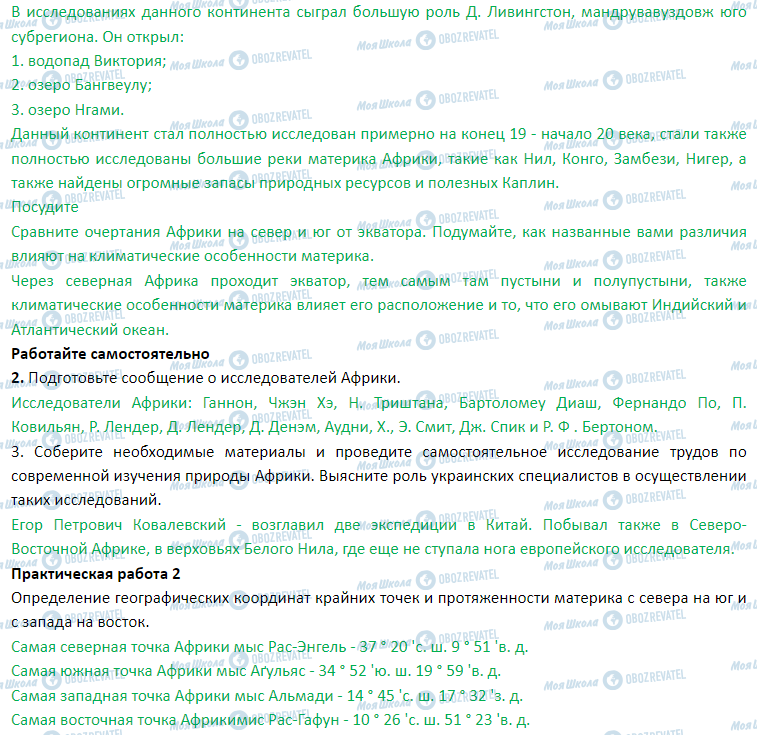 ГДЗ Географія 7 клас сторінка § 11. Географическое положение материка. Исследование и освоение Африки