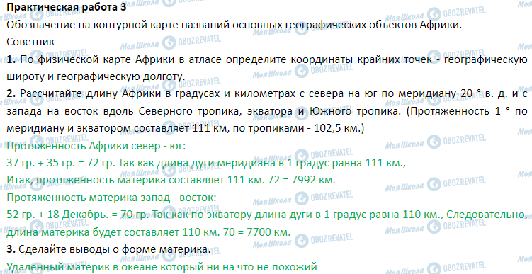 ГДЗ Географія 7 клас сторінка § 11. Географическое положение материка. Исследование и освоение Африки