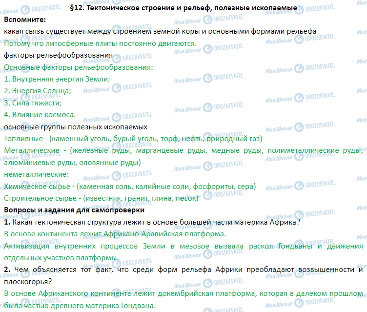 ГДЗ География 7 класс страница § 12. Тектоническое строение и рельеф, полезные ископаемые