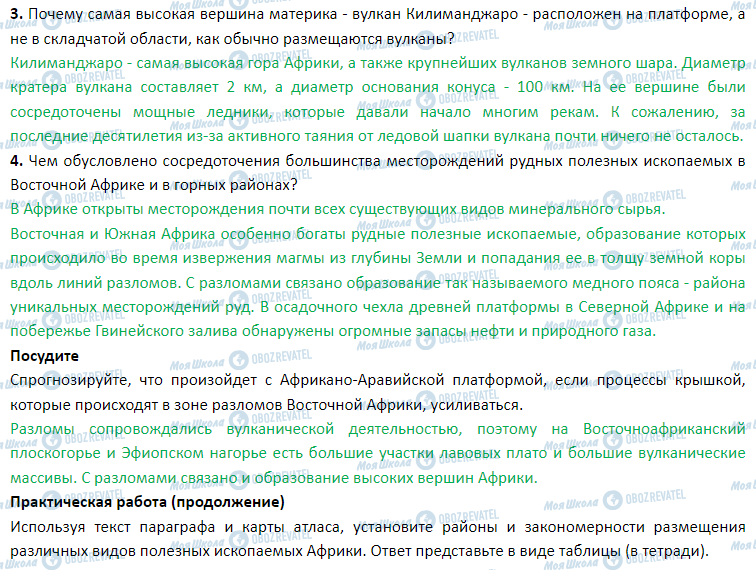 ГДЗ Географія 7 клас сторінка § 12. Тектоническое строение и рельеф, полезные ископаемые