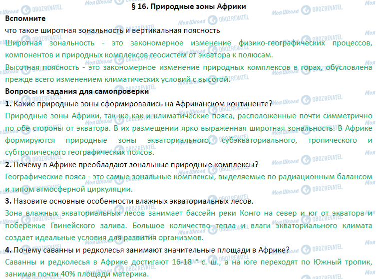 ГДЗ География 7 класс страница § 16. Природные зоны Африки