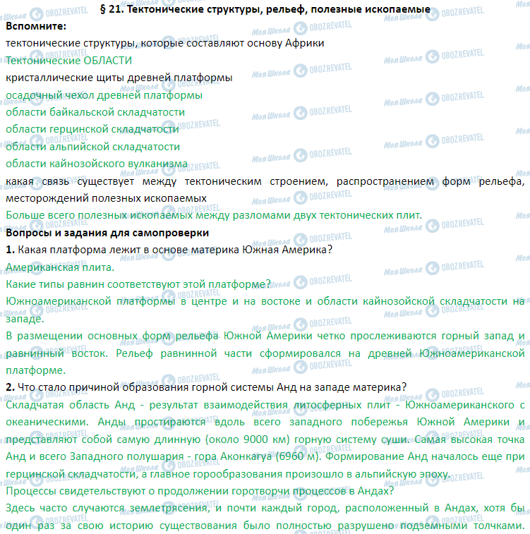 ГДЗ Географія 7 клас сторінка § 21. Тектонические структуры, рельеф, полезные ископаемые