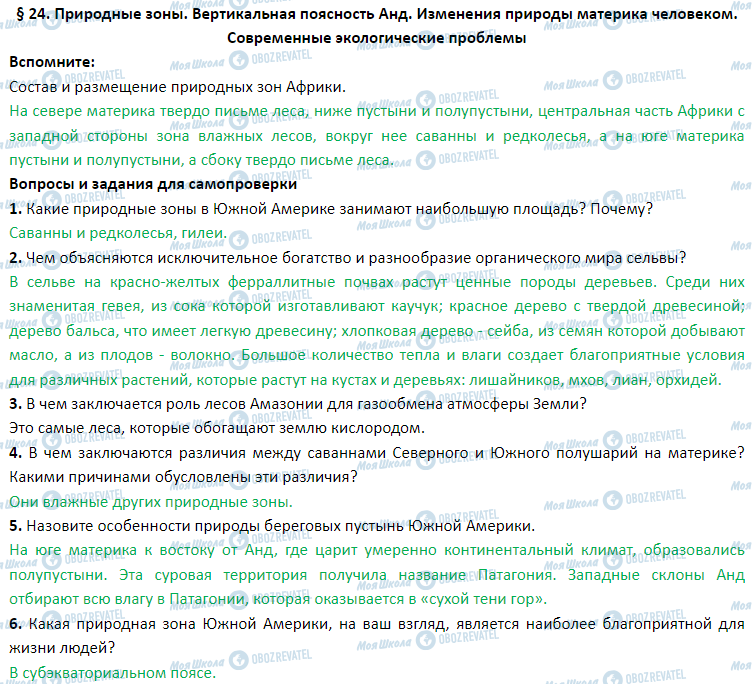 ГДЗ География 7 класс страница § 24. Природные зоны. Вертикальная поясность Анд. Изменения природы материка человеком. Современные экологические проблемы