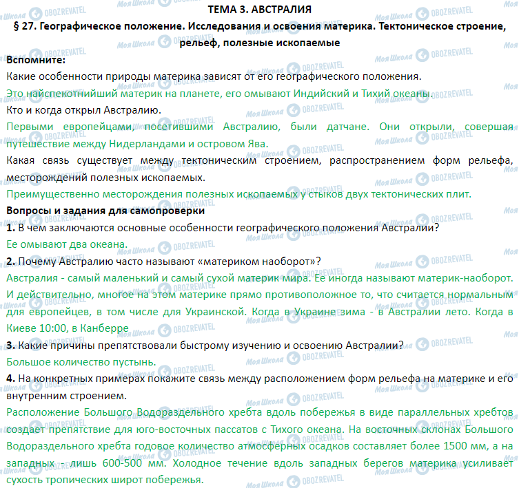 ГДЗ Географія 7 клас сторінка § 27. Географическое положение. Исследования и освоения материка. Тектоническое строение, рельеф, полезные ископаемые