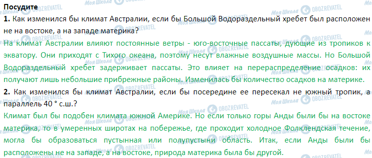 ГДЗ География 7 класс страница § 28. Климат. воды суши