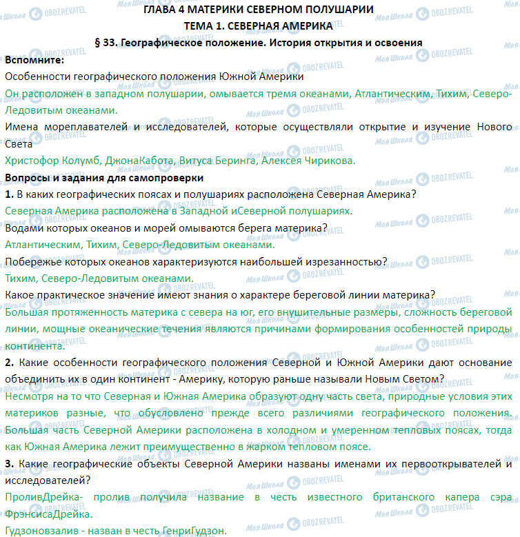 ГДЗ География 7 класс страница § 33. Географическое положение. История открытия и освоения