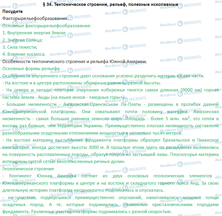 ГДЗ Географія 7 клас сторінка § 34. Тектоническое строение, рельеф, полезные ископаемые