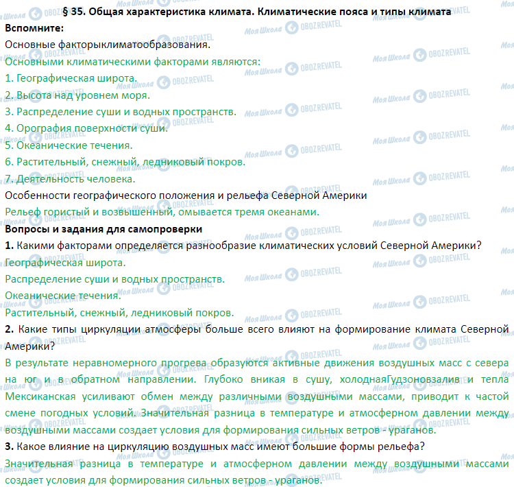 ГДЗ Географія 7 клас сторінка § 35. Общая характеристика климата. Климатические пояса и типы климата