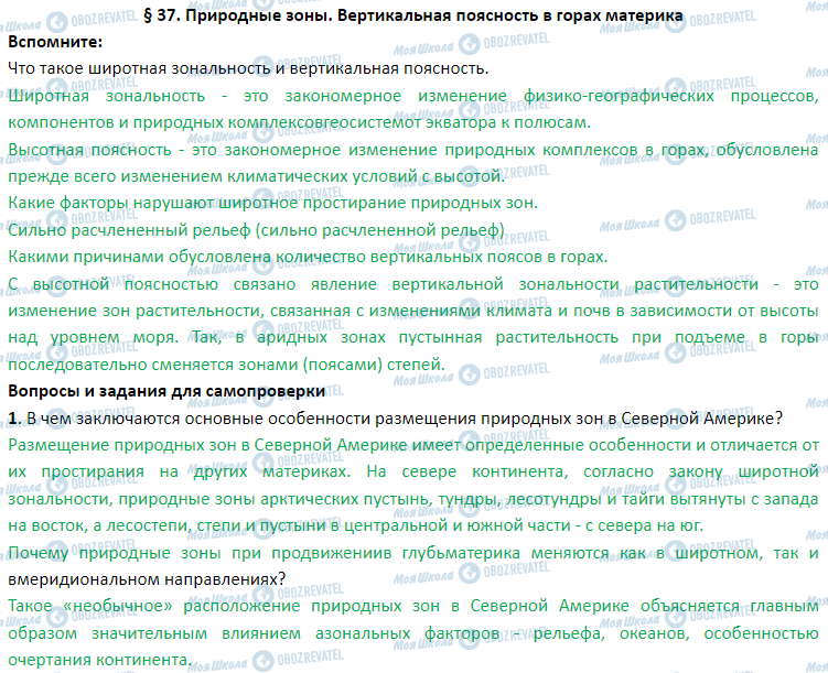 ГДЗ География 7 класс страница § 37. Природные зоны. Вертикальная поясность в горах материка