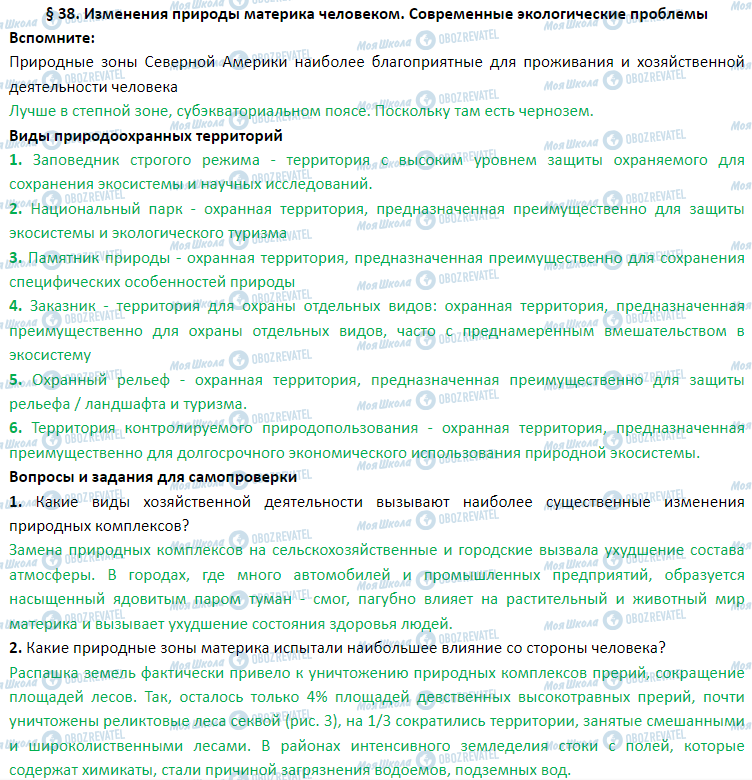 ГДЗ Географія 7 клас сторінка § 38. Изменения природы материка человеком. Современные экологические проблемы