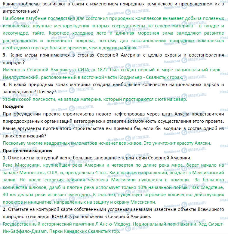 ГДЗ География 7 класс страница § 38. Изменения природы материка человеком. Современные экологические проблемы